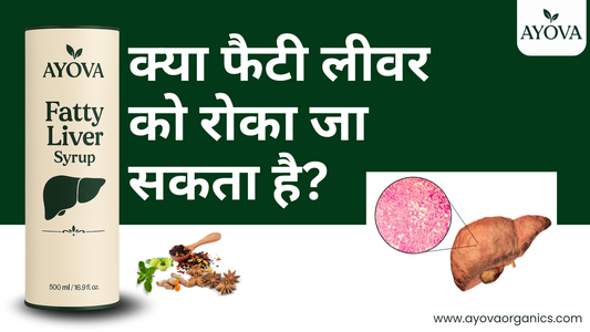 क्या फैटी लीवर को रोका जा सकता है?