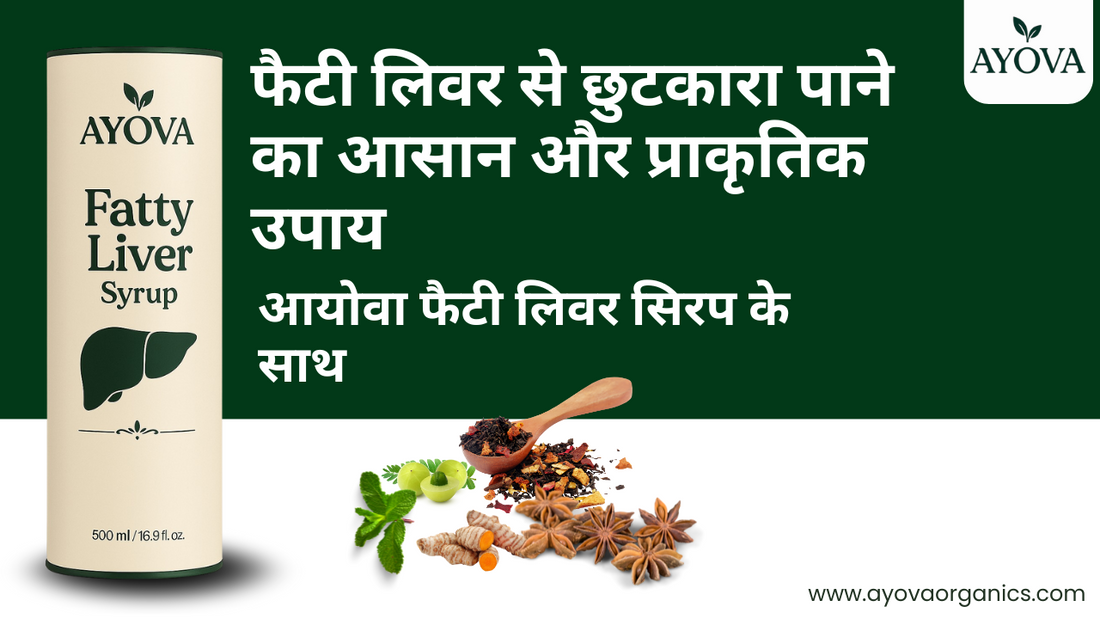 फैटी लिवर से छुटकारा पाने का आसान और प्राकृतिक उपाय