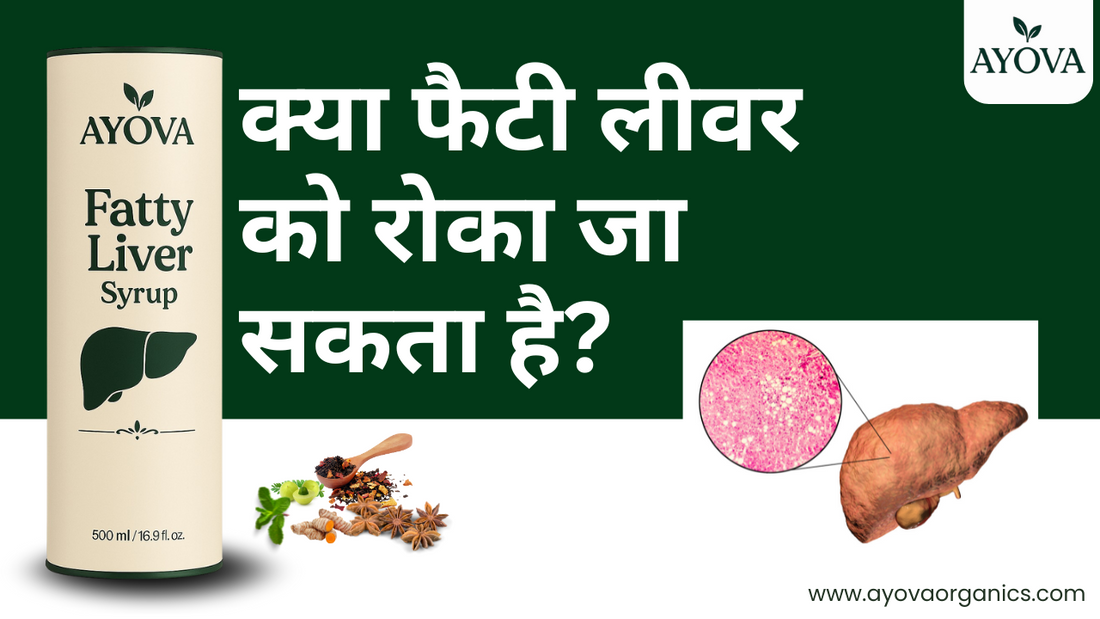 क्या फैटी लीवर को रोका जा सकता है?