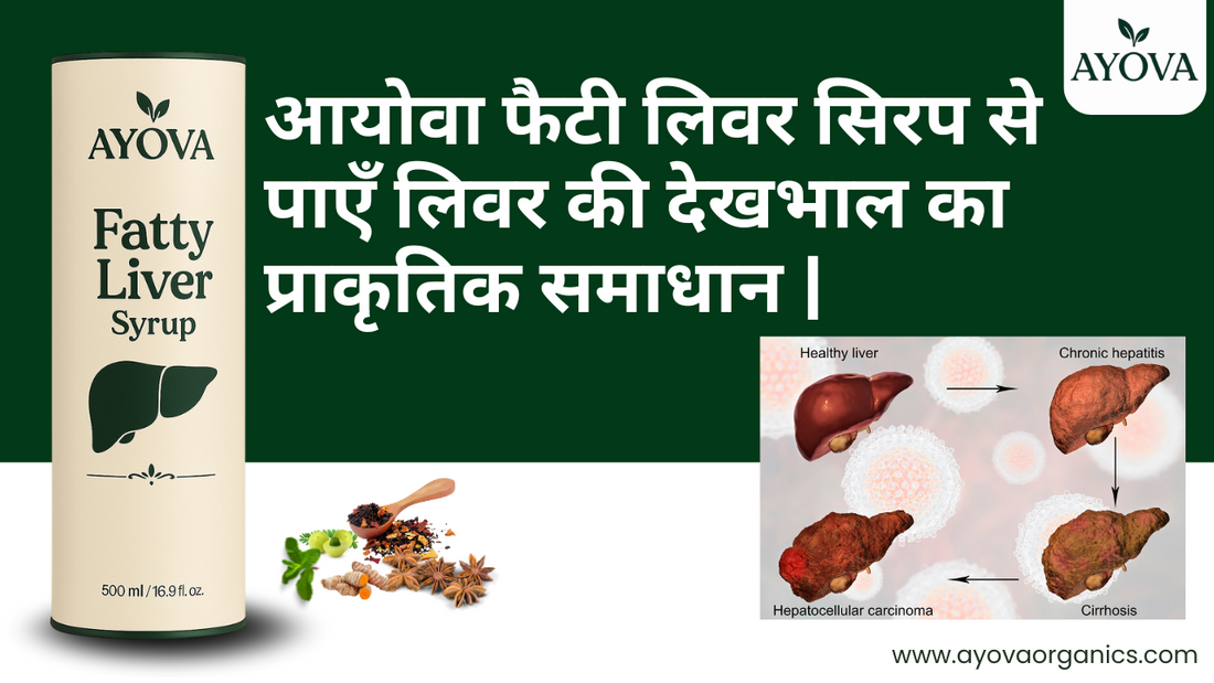 आयोवा फैटी लिवर सिरप से पाएँ लिवर की देखभाल का प्राकृतिक समाधान | Ayova Organics