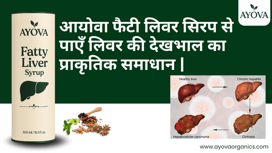 आयोवा फैटी लिवर सिरप से पाएँ लिवर की देखभाल का प्राकृतिक समाधान | Ayova Organics