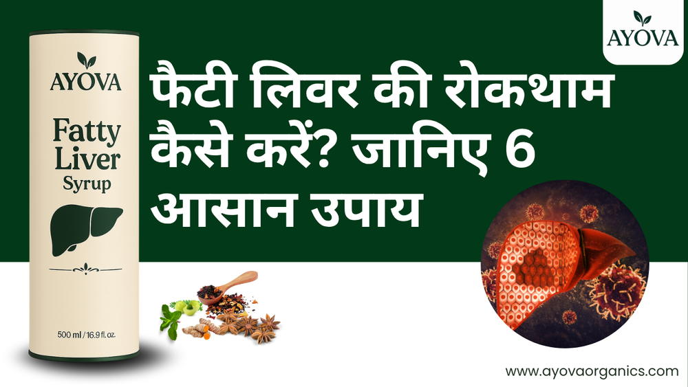 फैटी लिवर की रोकथाम कैसे करें? जानिए 6 आसान उपाय