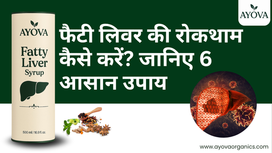 फैटी लिवर की रोकथाम कैसे करें? जानिए 6 आसान उपाय