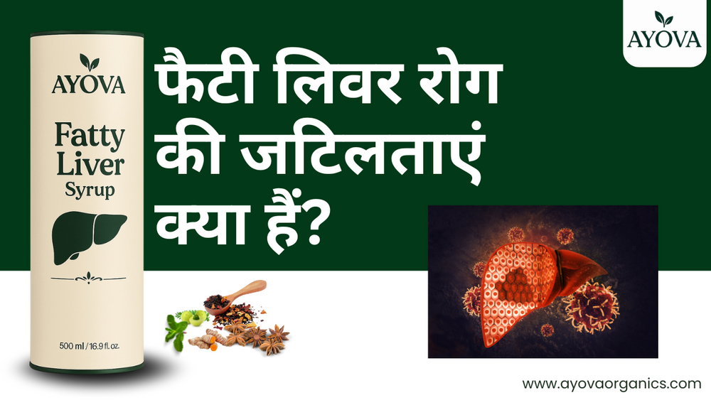 फैटी लिवर रोग की जटिलताएं क्या हैं?