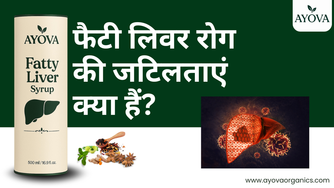 फैटी लिवर रोग की जटिलताएं क्या हैं?