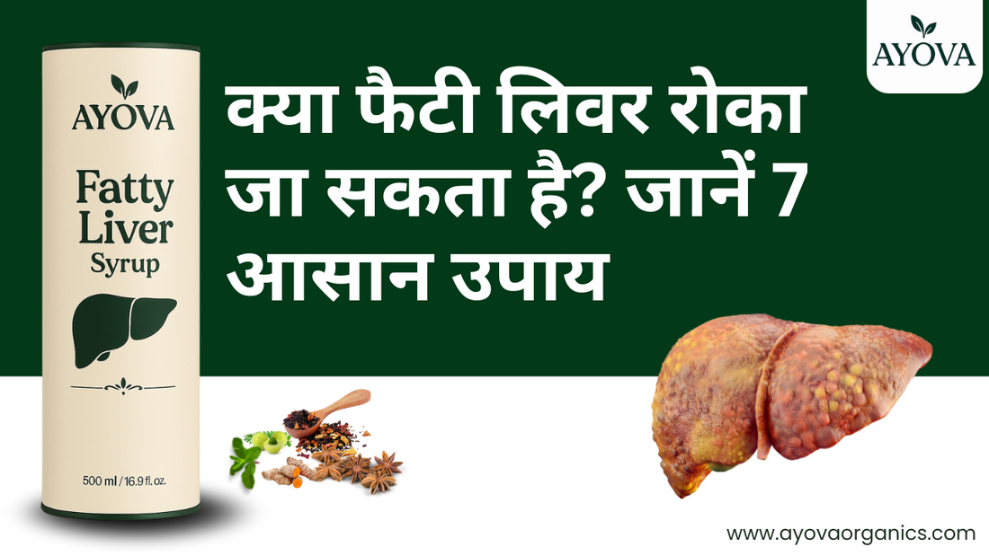 क्या फैटी लिवर रोका जा सकता है? जानें 7 आसान उपाय
