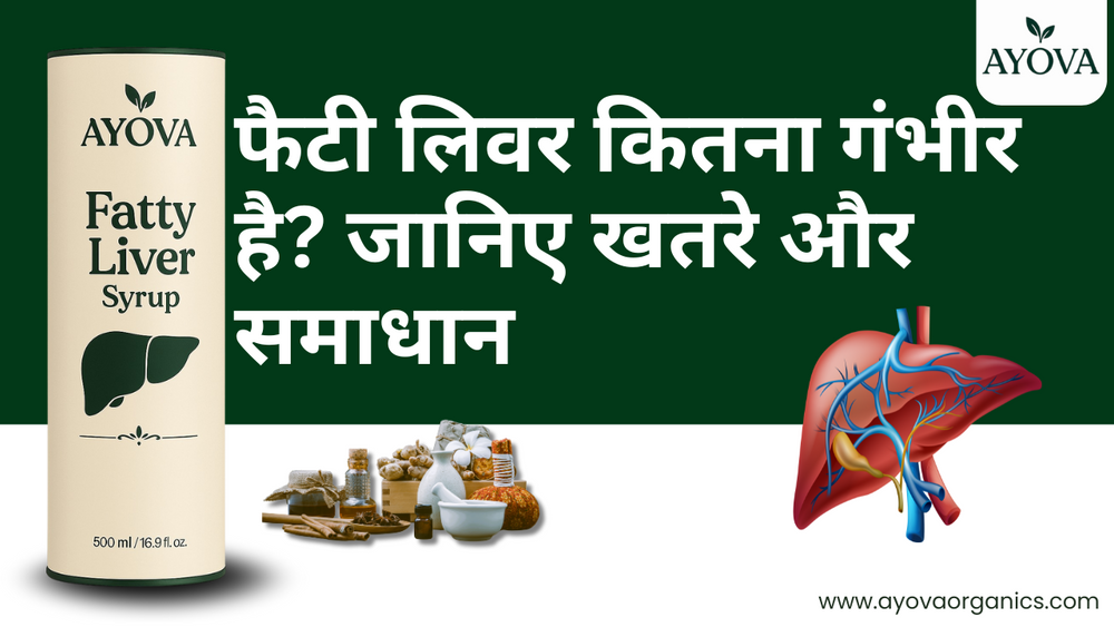 फैटी लिवर कितना गंभीर है? जानिए खतरे और समाधान
