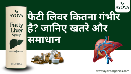 फैटी लिवर कितना गंभीर है? जानिए खतरे और समाधान
