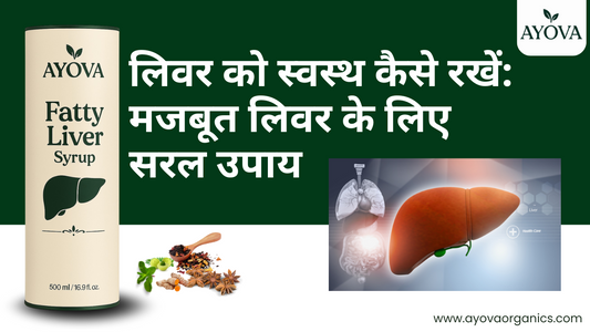 लिवर को स्वस्थ कैसे रखें: मजबूत लिवर के लिए सरल उपाय