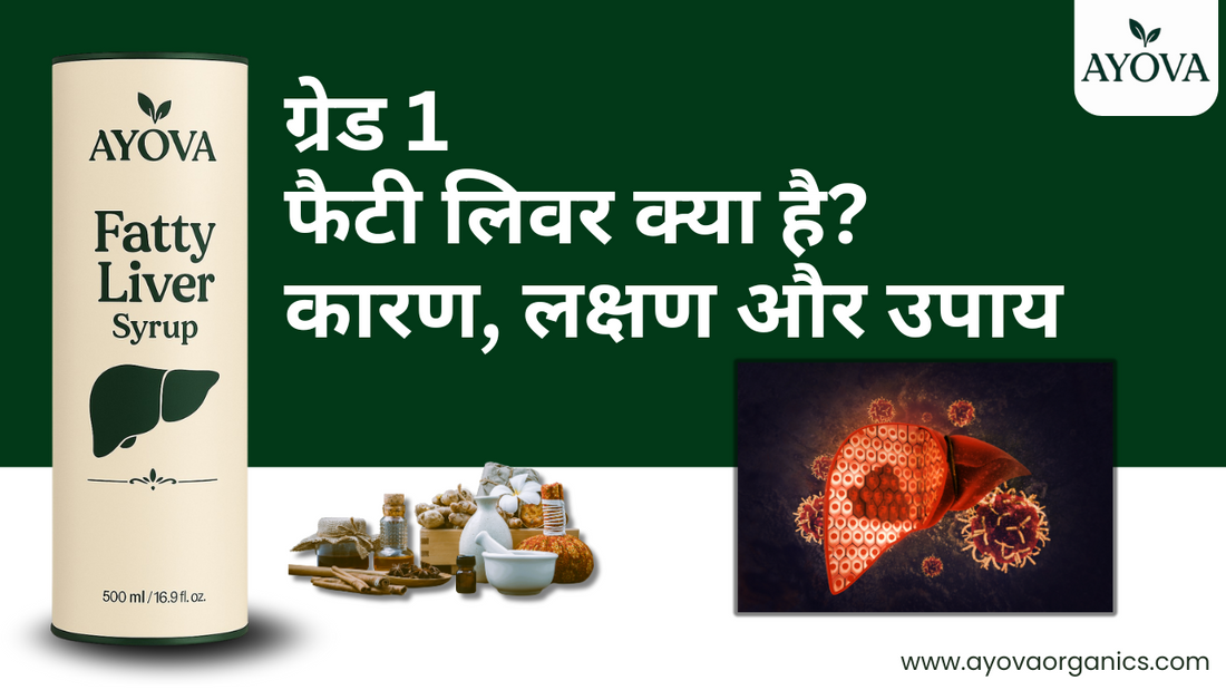 ग्रेड 1 फैटी लिवर क्या है? कारण, लक्षण और उपाय
