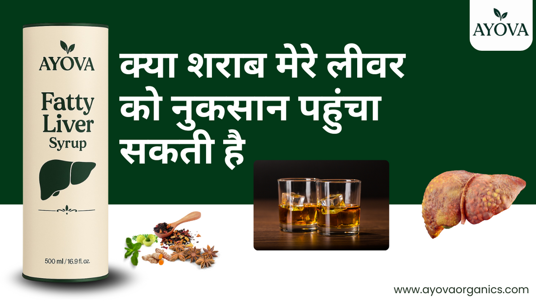क्या शराब मेरे लीवर को नुकसान पहुंचा सकती है