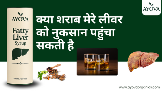क्या शराब मेरे लीवर को नुकसान पहुंचा सकती है