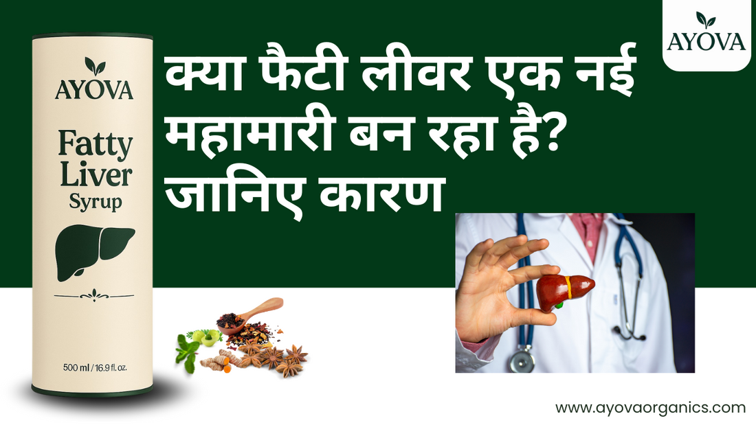क्या फैटी लीवर एक नई महामारी बन रहा है? जानिए कारण