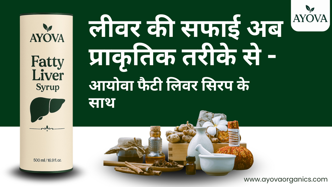 लीवर की सफाई अब प्राकृतिक तरीके से - आयोवा फैटी लिवर सिरप के साथ