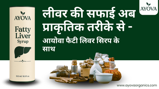 लीवर की सफाई अब प्राकृतिक तरीके से - आयोवा फैटी लिवर सिरप के साथ